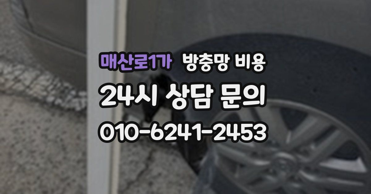 매산로1가 방충망 비용