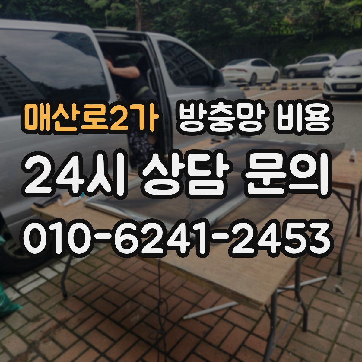 매산로2가 방충망 비용