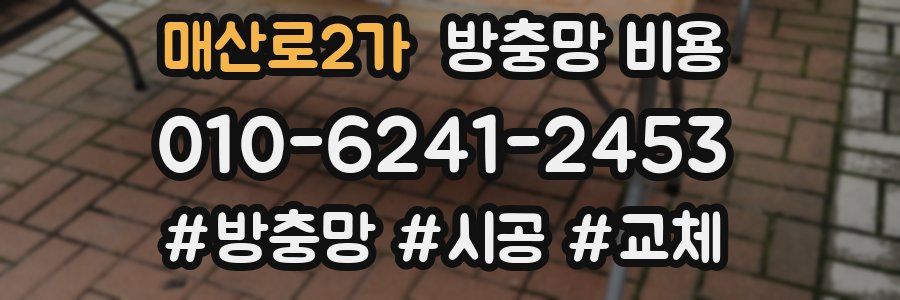 매산로2가 방충망 비용