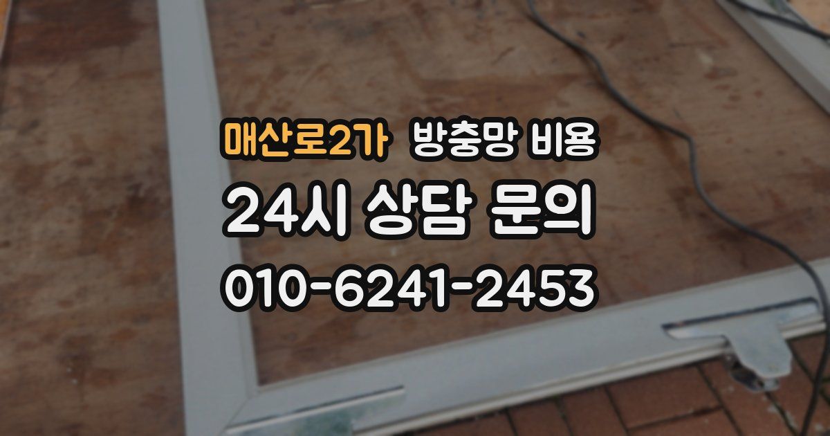 매산로2가 방충망 비용