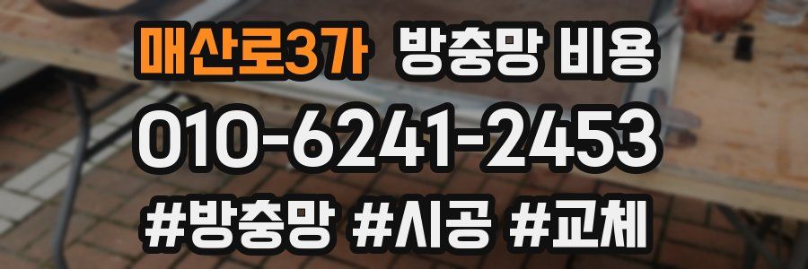 매산로3가 방충망 비용