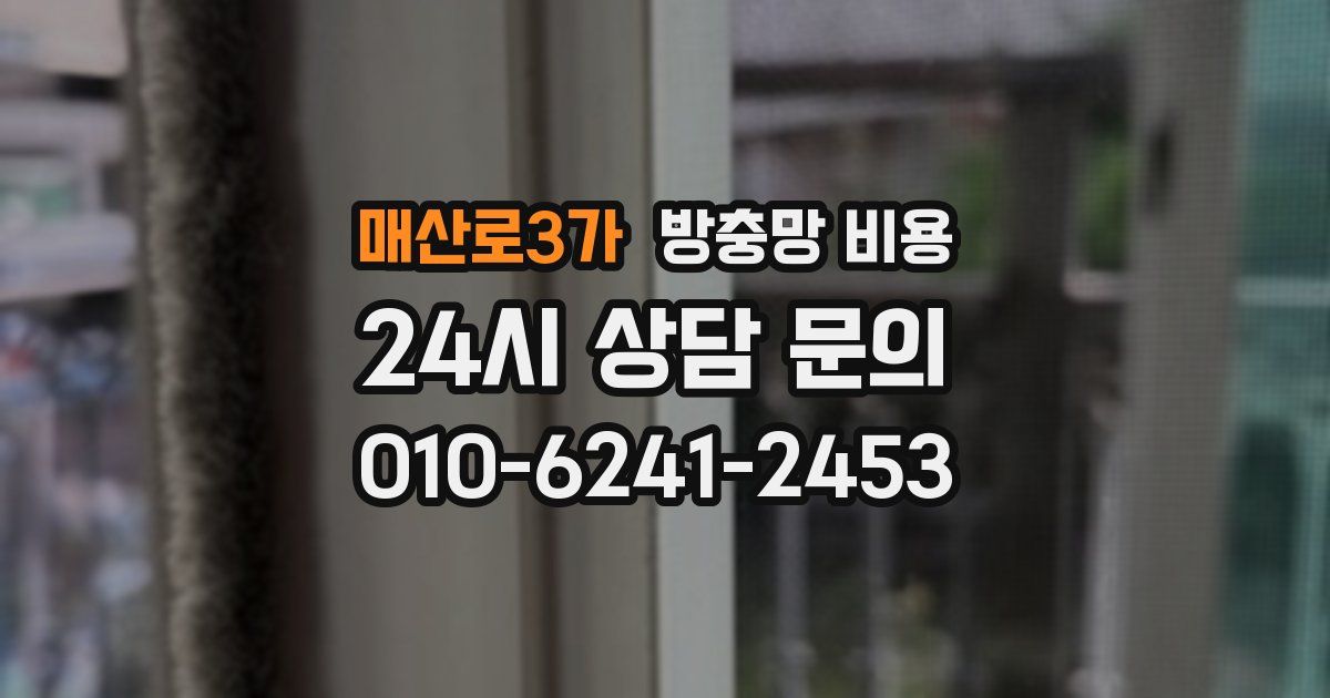 매산로3가 방충망 비용