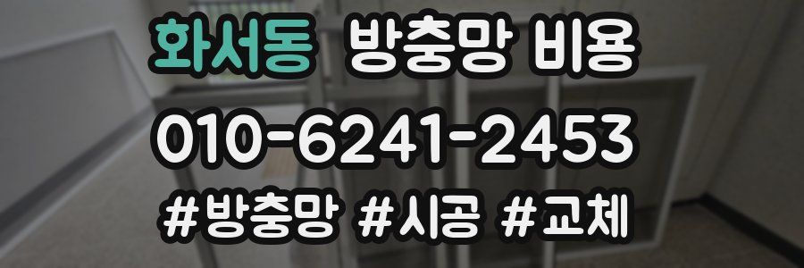 화서동 방충망 비용