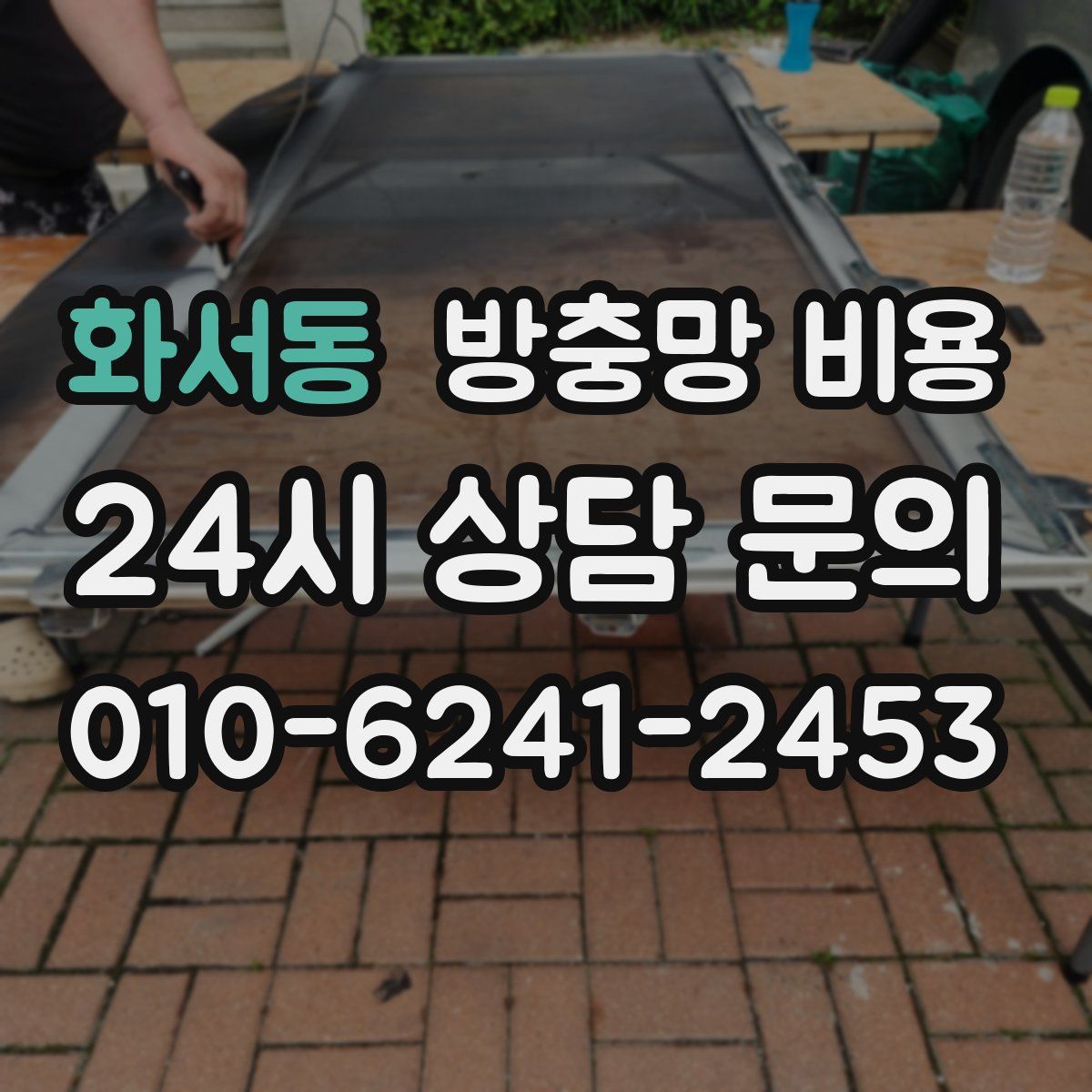 화서동 방충망 비용