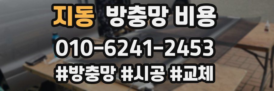 지동 방충망 비용