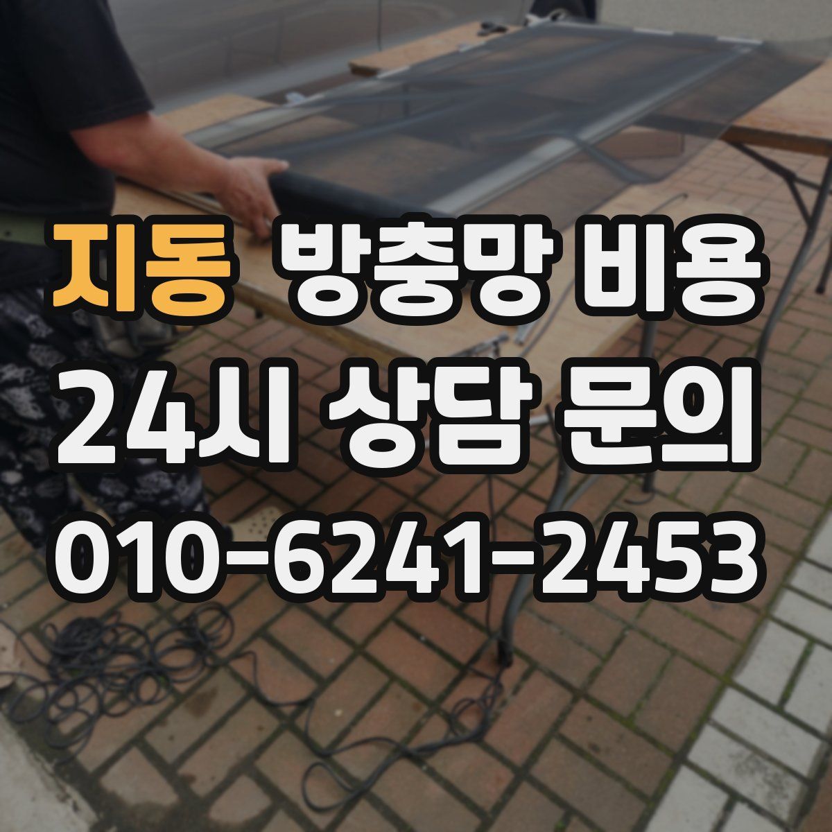 지동 방충망 비용