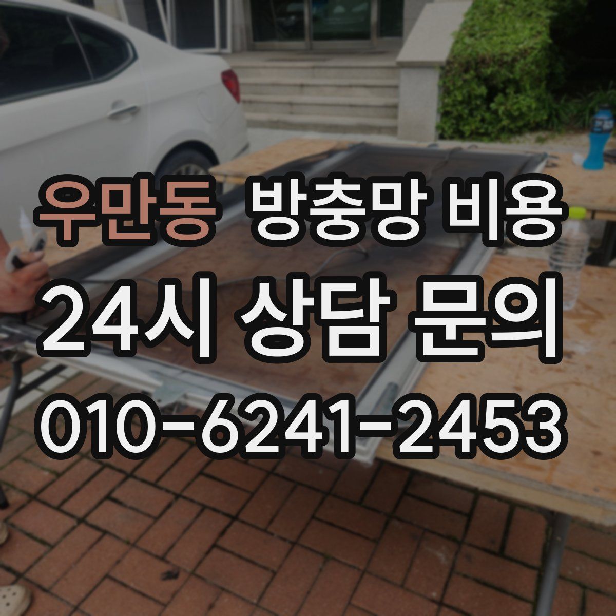 우만동 방충망 비용