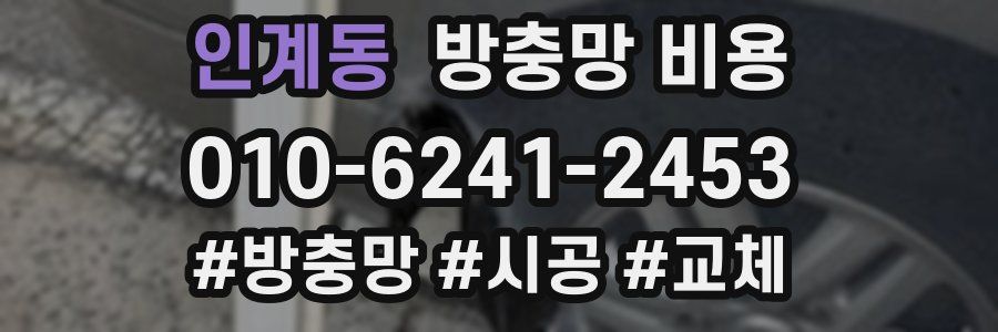 인계동 방충망 비용