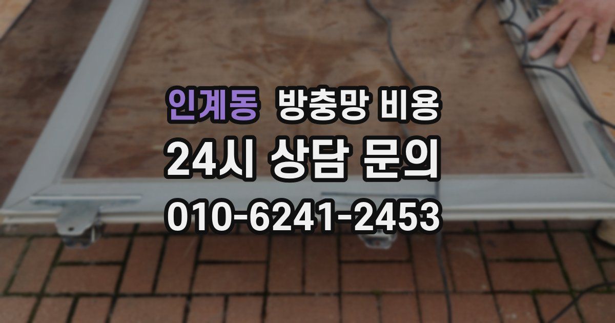 인계동 방충망 비용