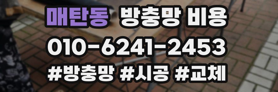 매탄동 방충망 비용