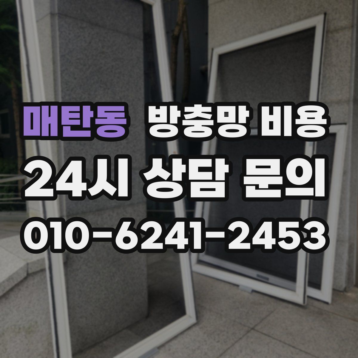 매탄동 방충망 비용