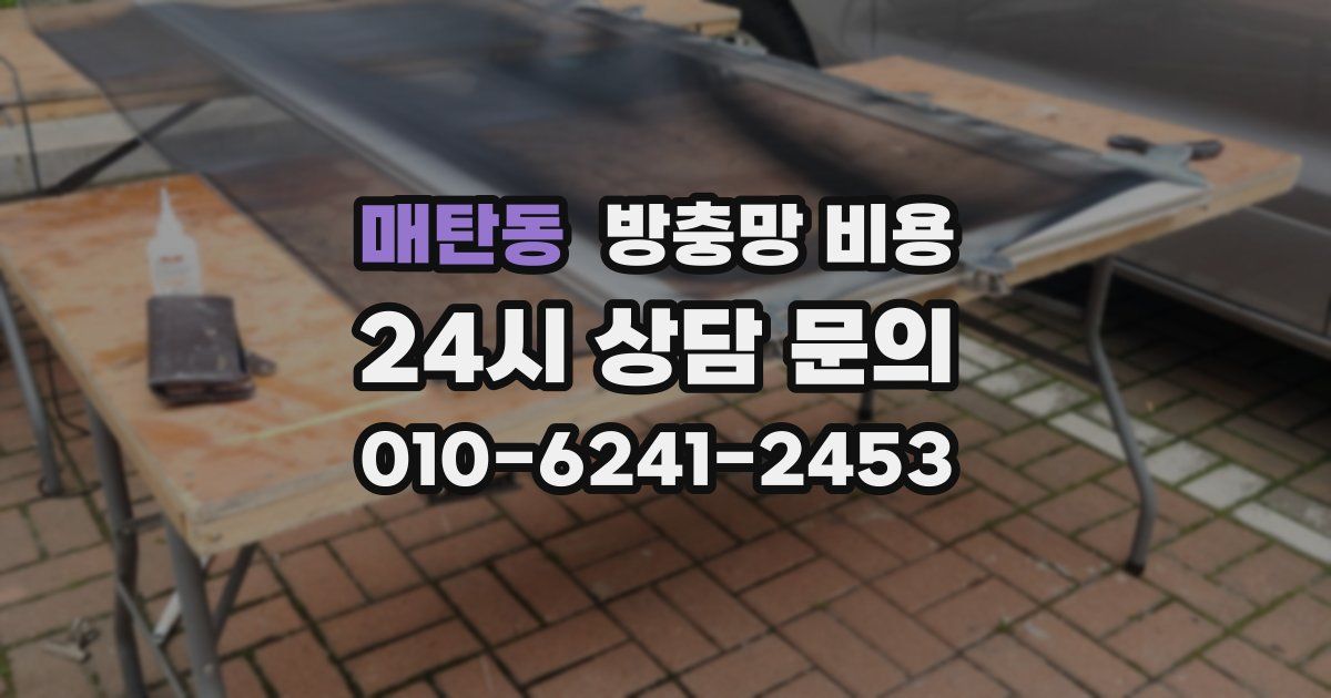 매탄동 방충망 비용