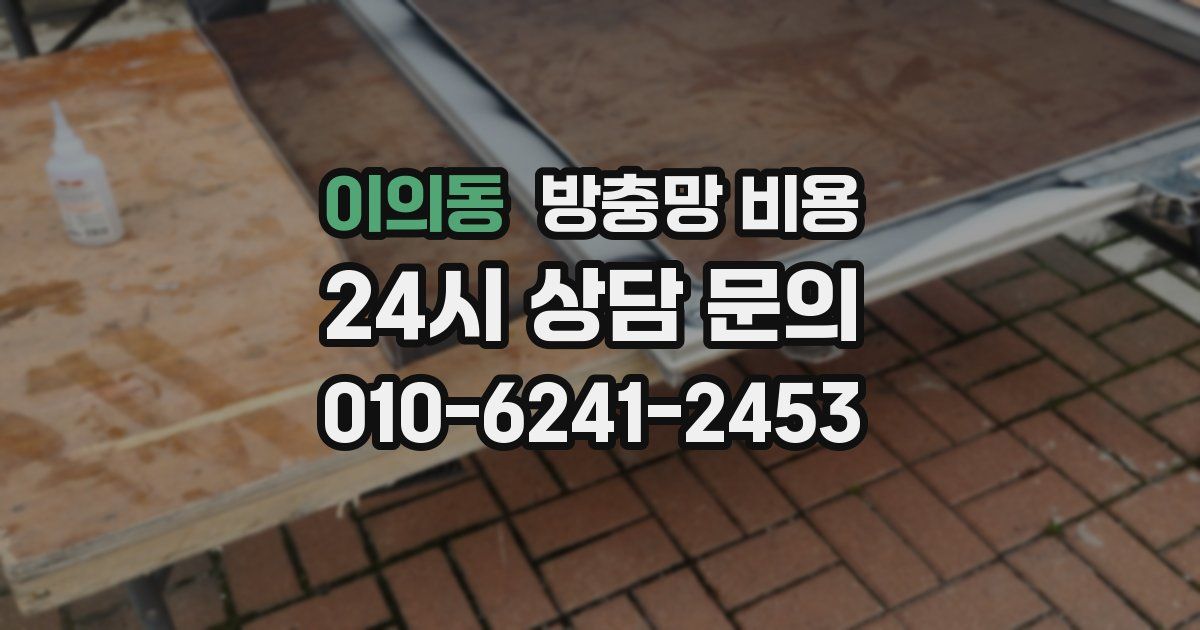 이의동 방충망 비용