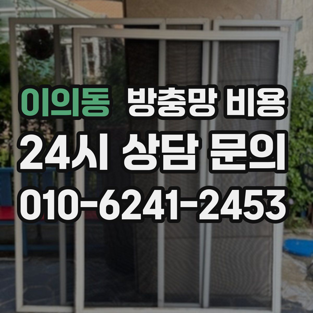 이의동 방충망 비용