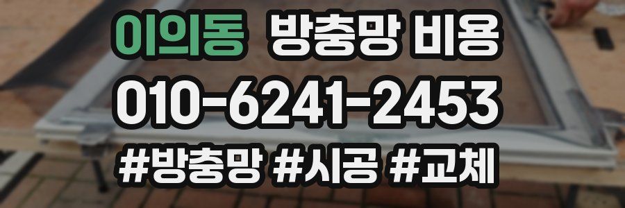 이의동 방충망 비용