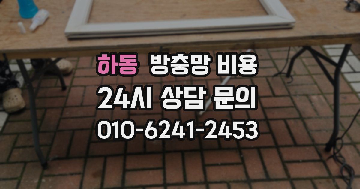 하동 방충망 비용