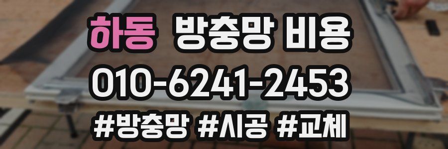 하동 방충망 비용