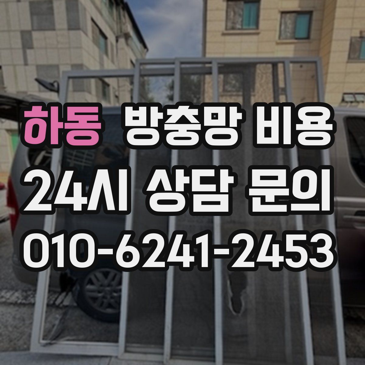 하동 방충망 비용