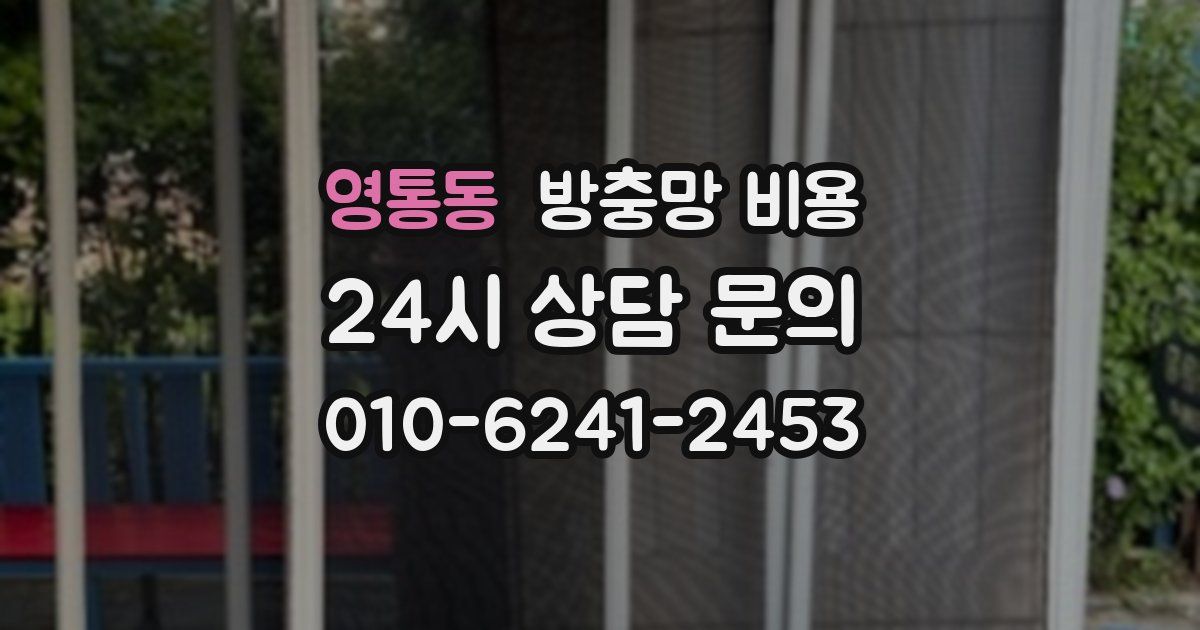 영통동 방충망 비용