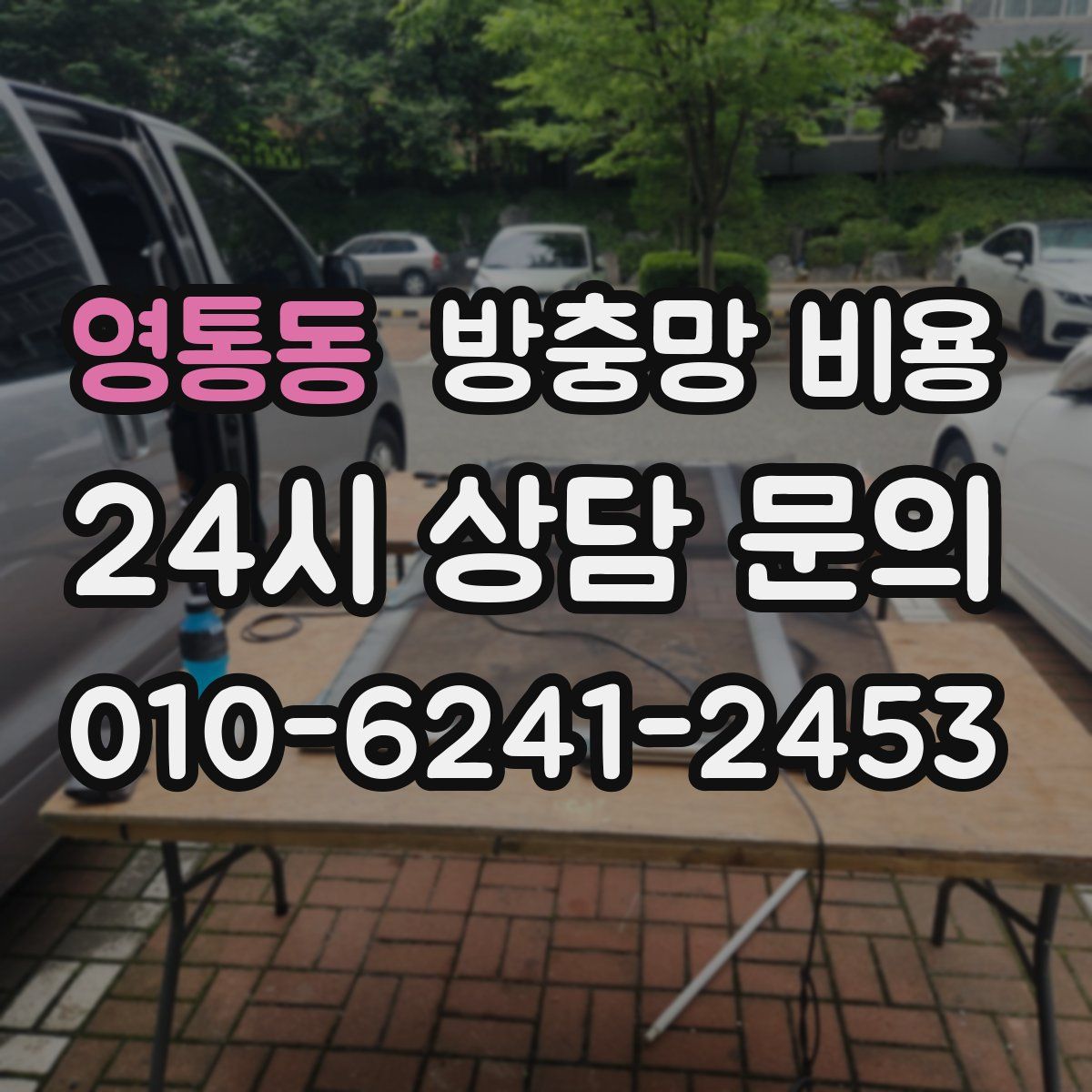 영통동 방충망 비용