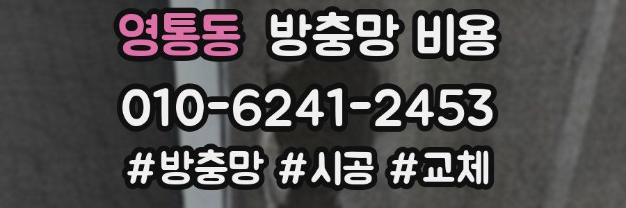 영통동 방충망 비용