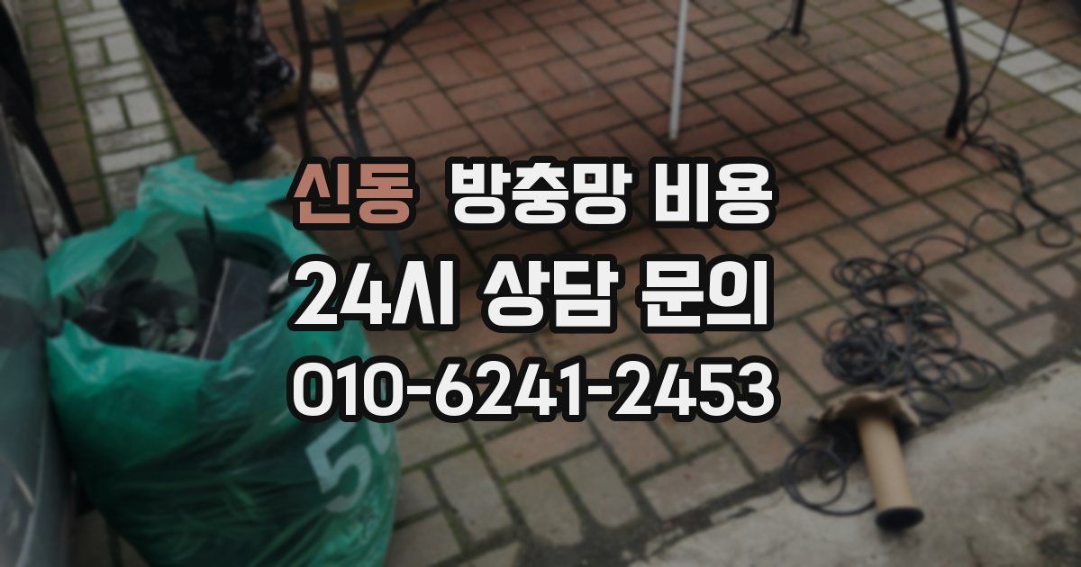 신동 방충망 비용