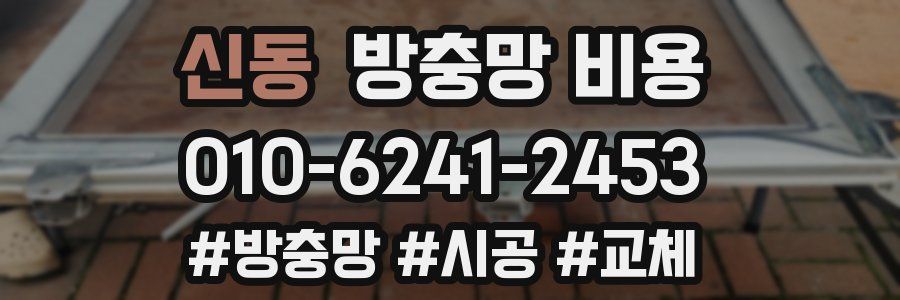 신동 방충망 비용