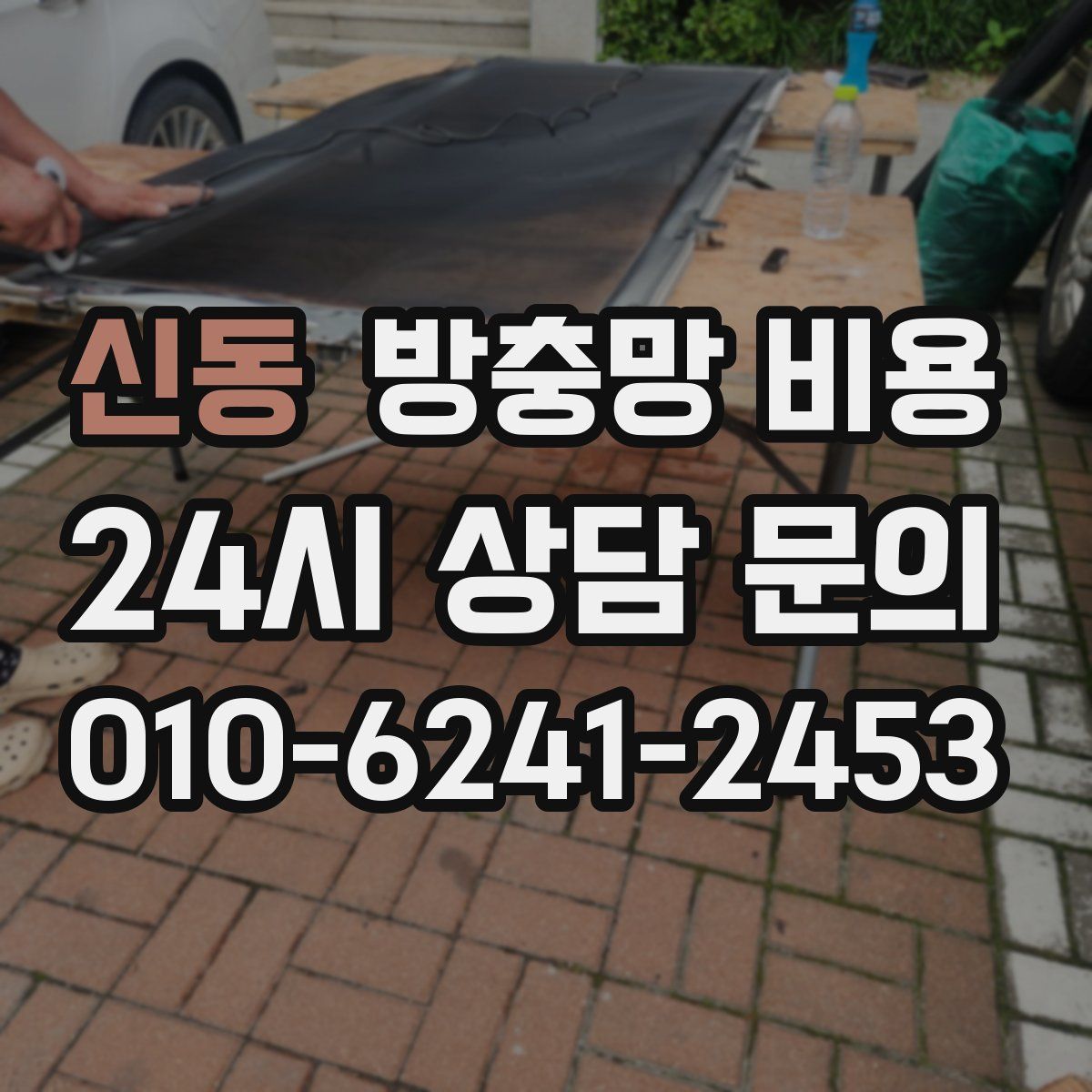 신동 방충망 비용