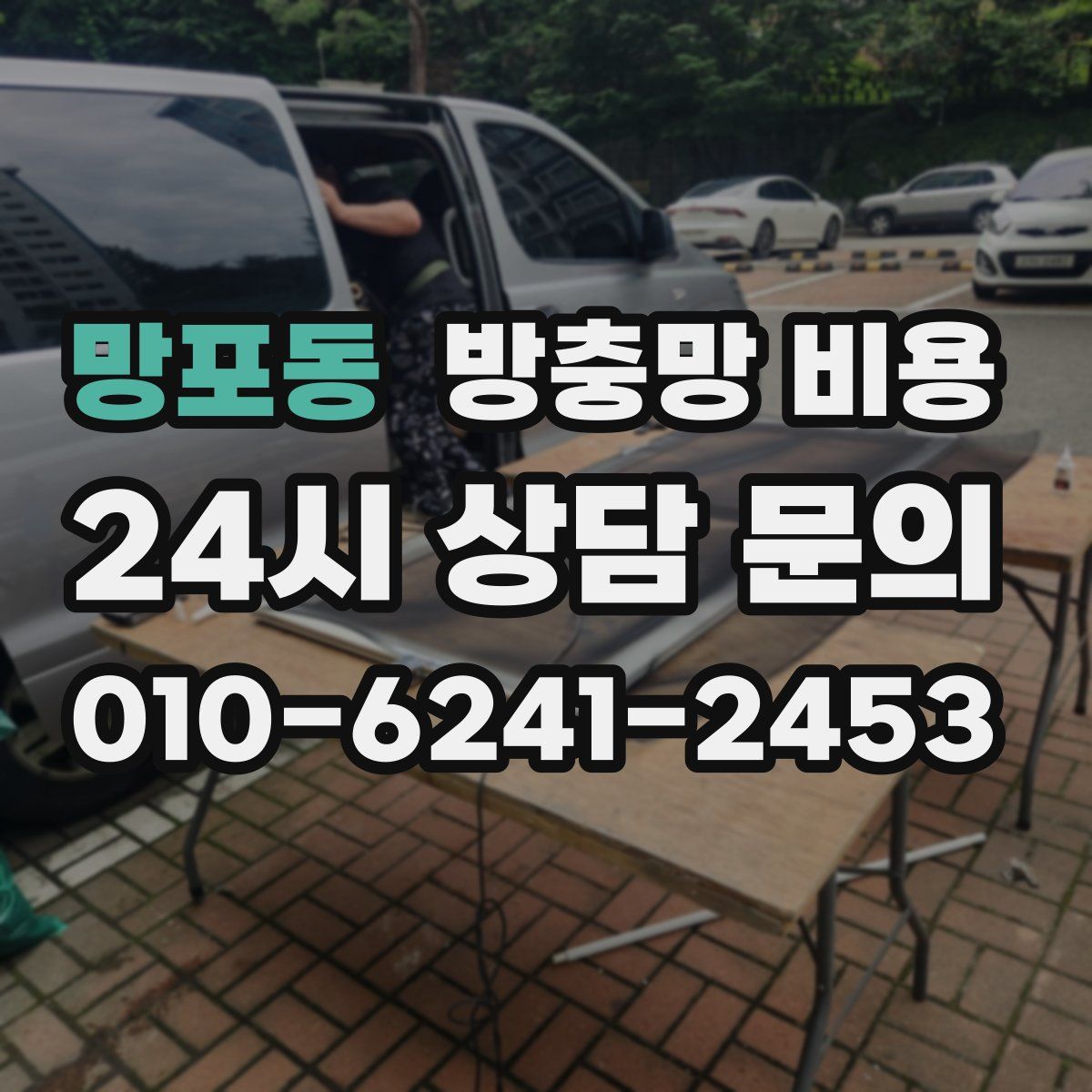 망포동 방충망 비용
