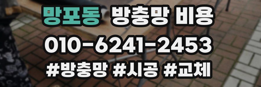망포동 방충망 비용