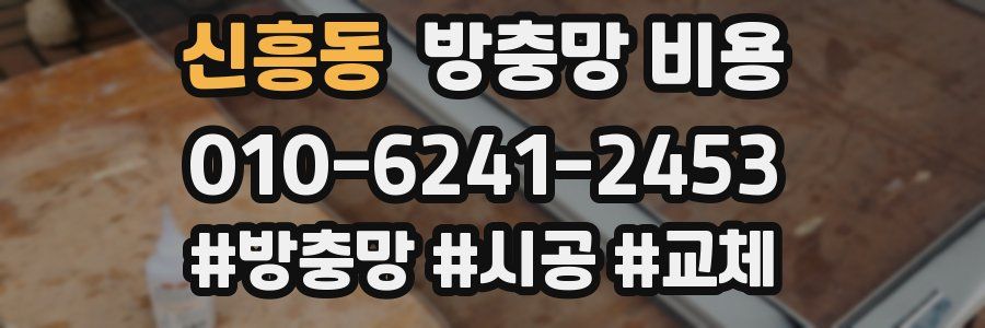 신흥동 방충망 비용