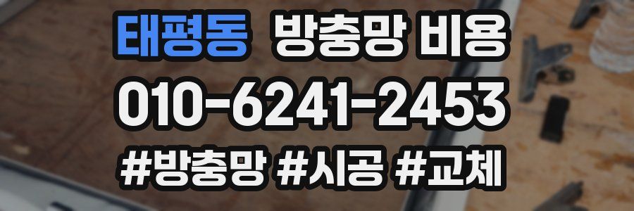 태평동 방충망 비용