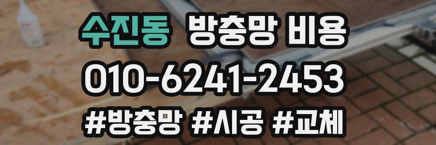 수진동 방충망 비용