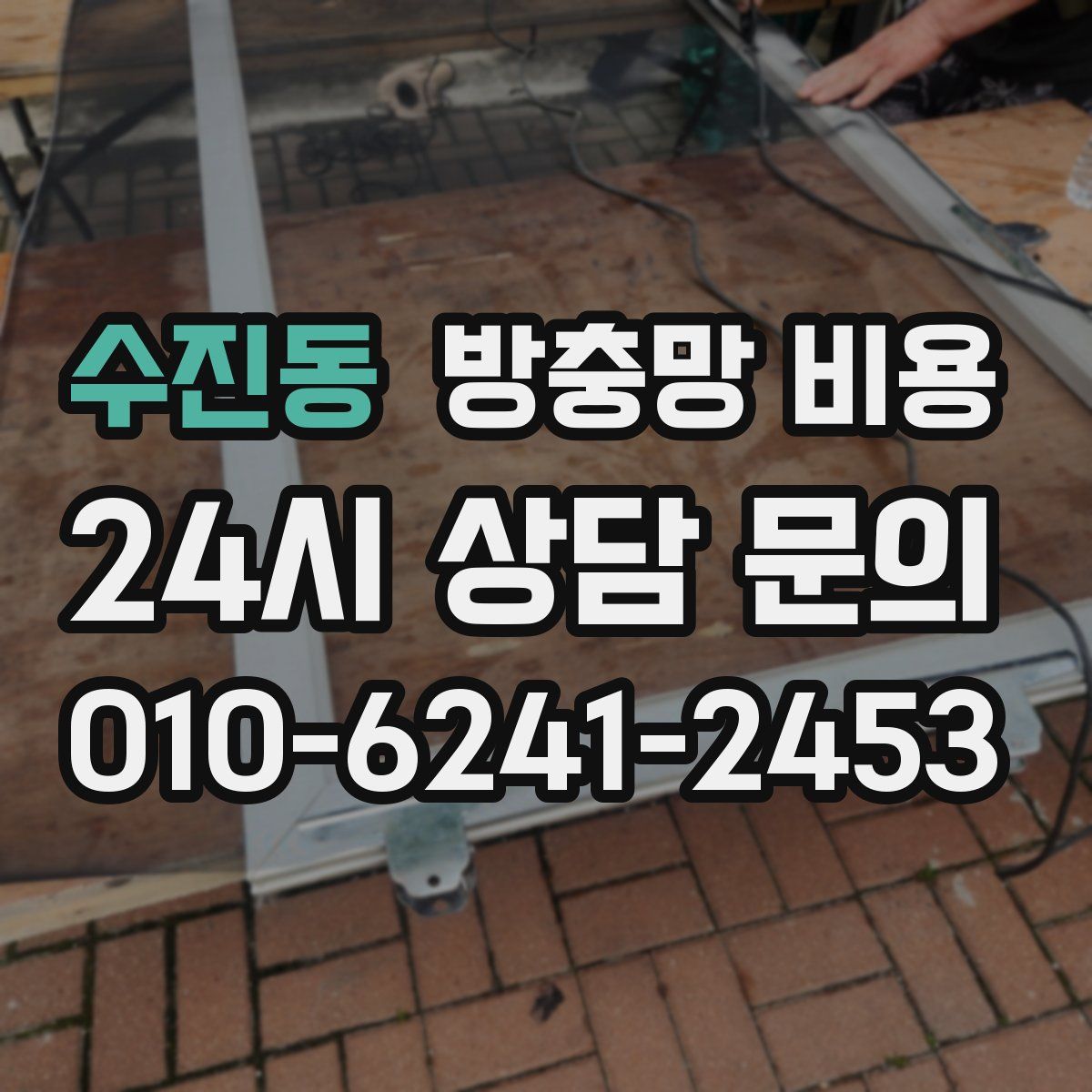 수진동 방충망 비용
