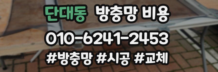 단대동 방충망 비용