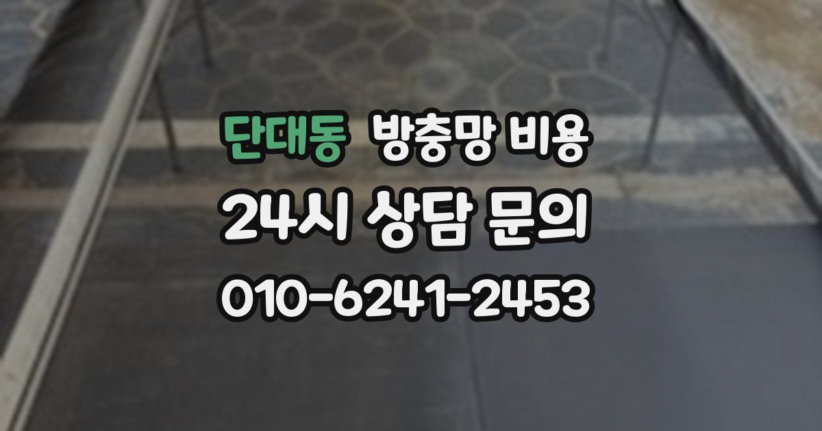 단대동 방충망 비용