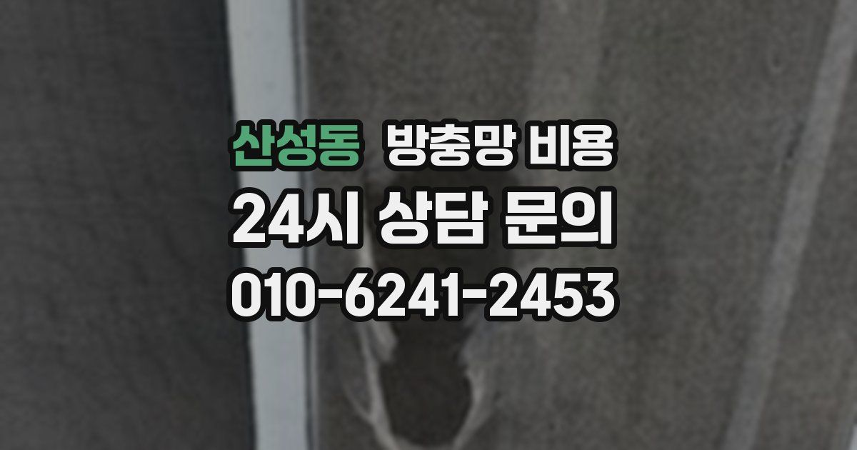 산성동 방충망 비용