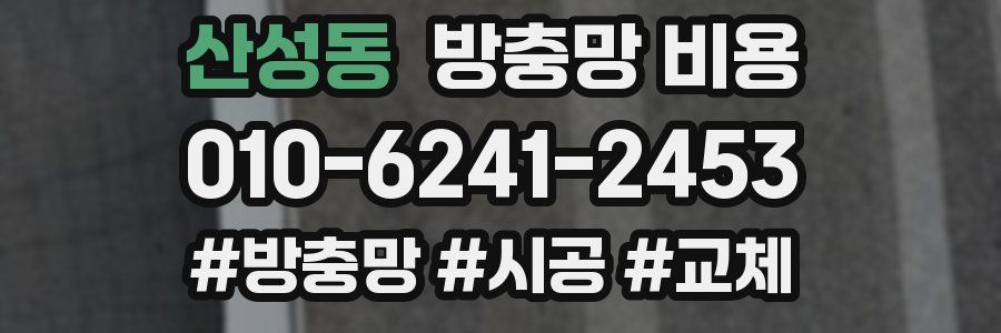 산성동 방충망 비용