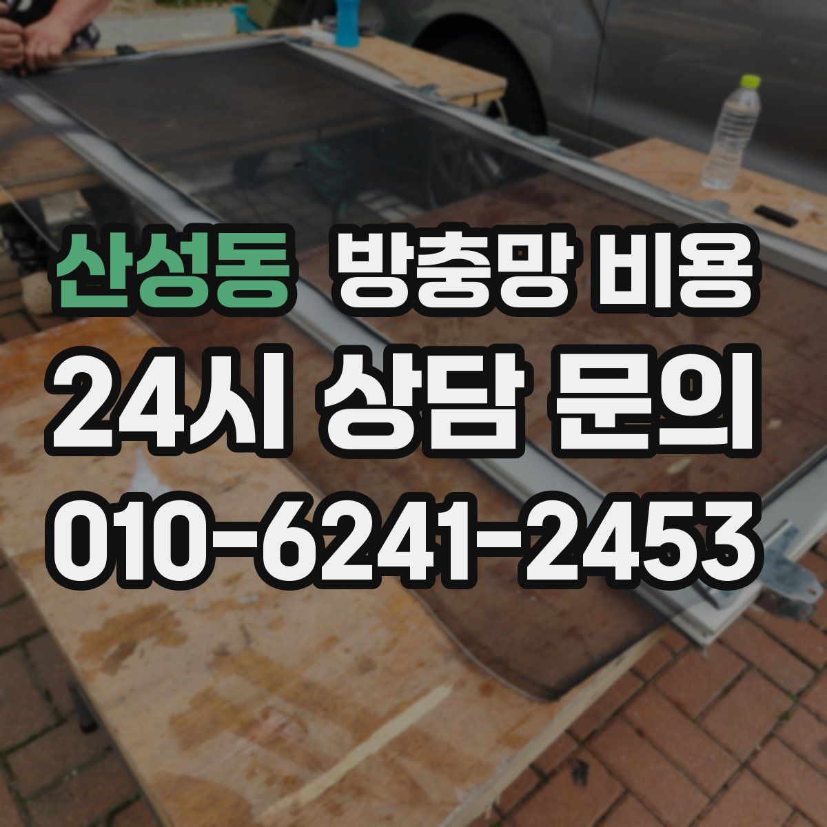 산성동 방충망 비용