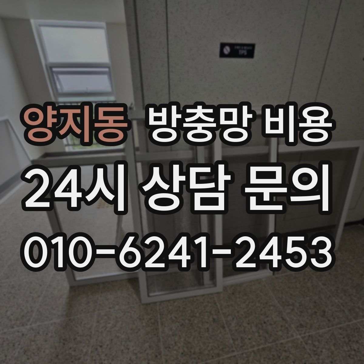 양지동 방충망 비용