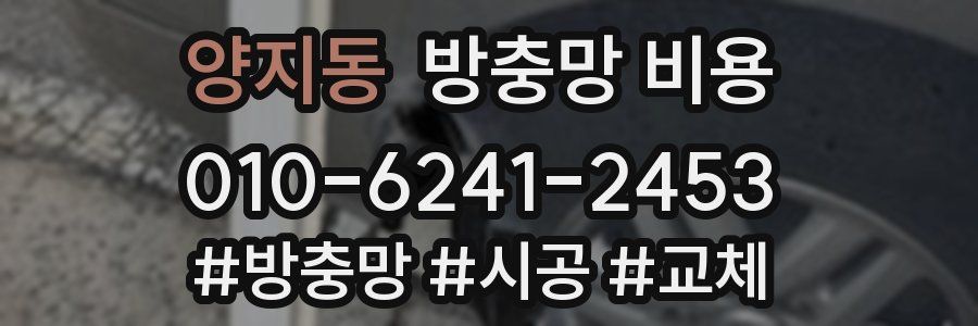 양지동 방충망 비용