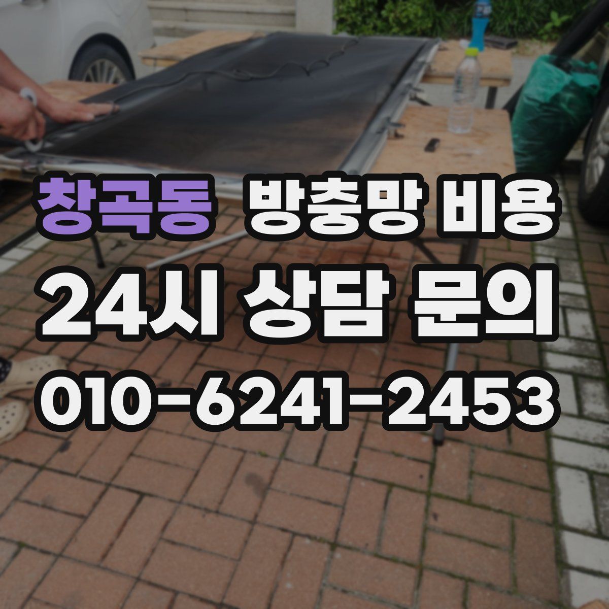 창곡동 방충망 비용