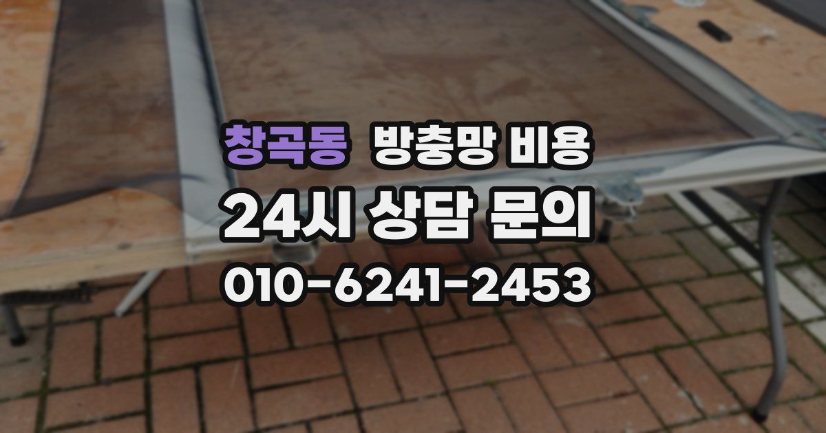 창곡동 방충망 비용