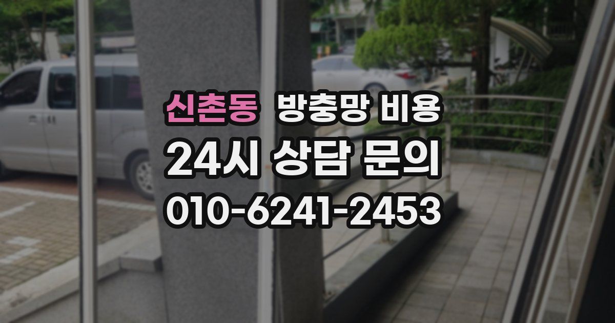 신촌동 방충망 비용