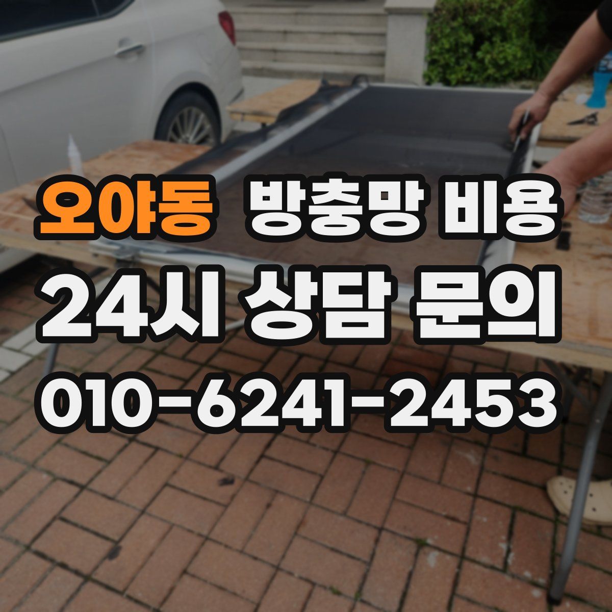 오야동 방충망 비용
