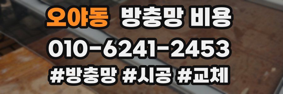 오야동 방충망 비용