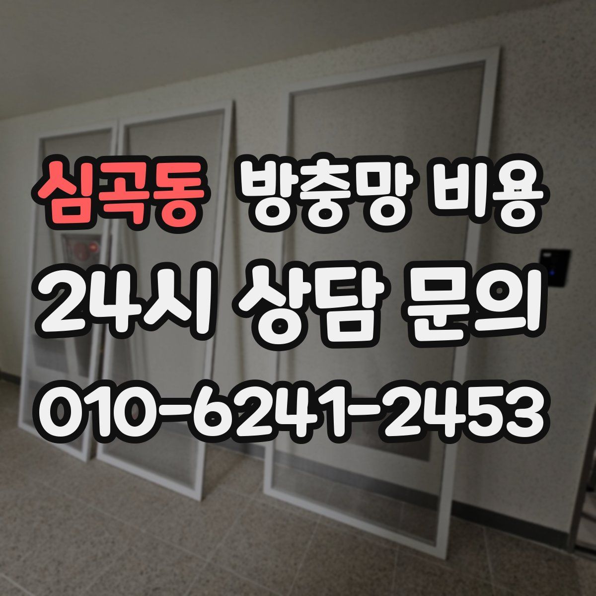 심곡동 방충망 비용