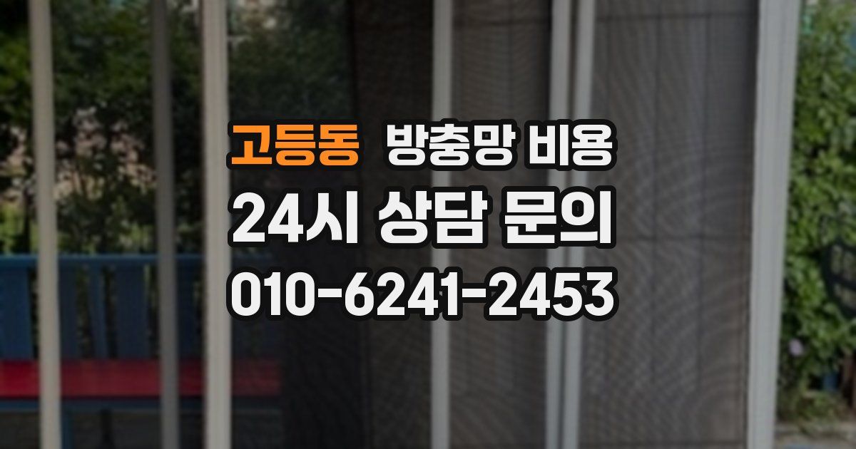 고등동 방충망 비용