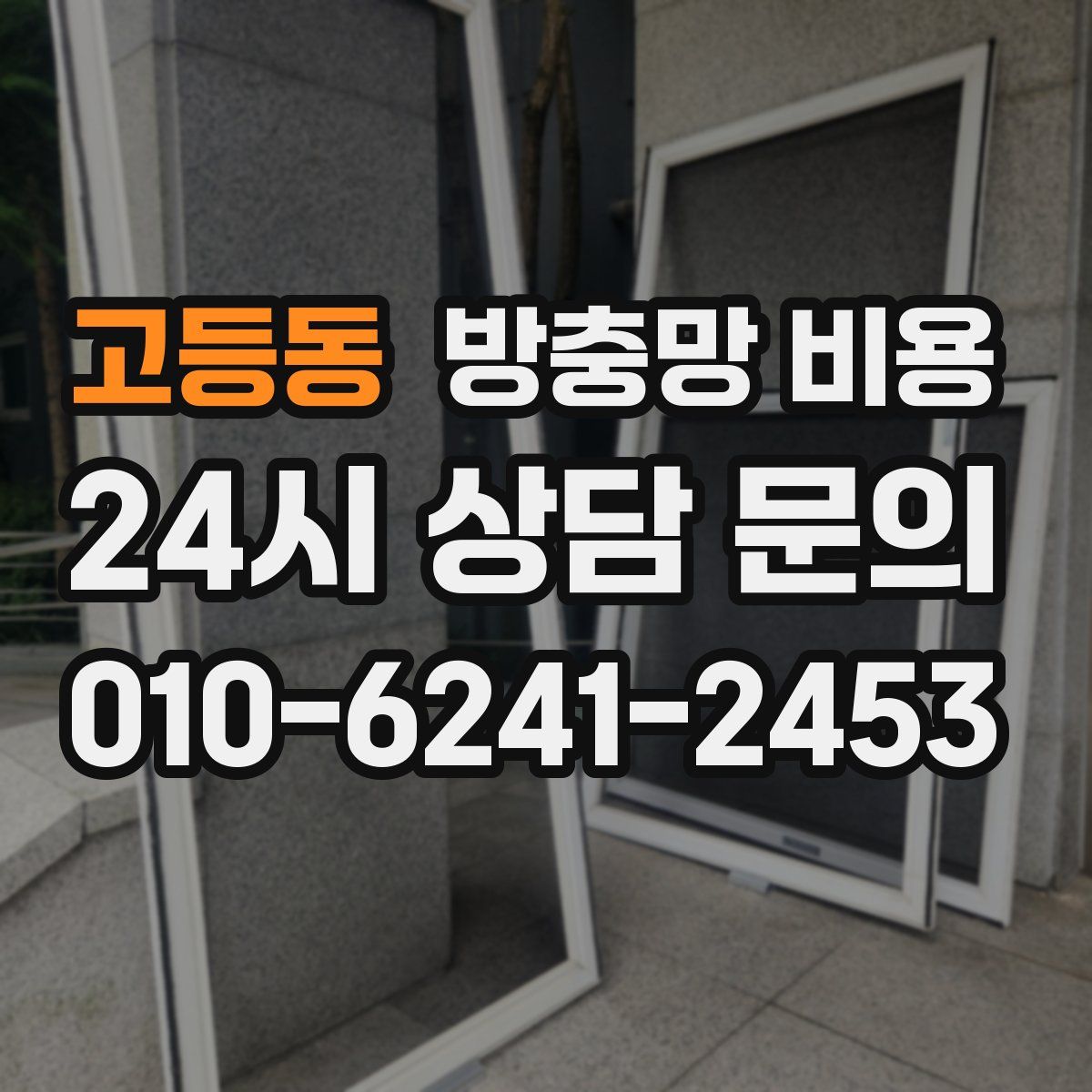 고등동 방충망 비용