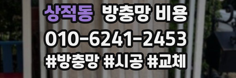 상적동 방충망 비용